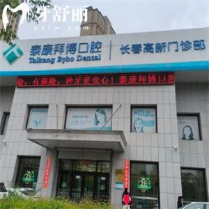 長春泰康拜博口腔高新門診部