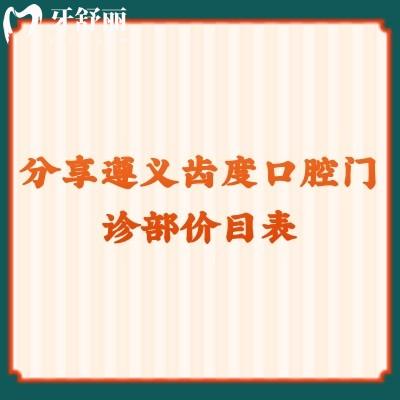 分享遵義齒度口腔門診部?jī)r(jià)目表：根管800+矯正6800+貼面1000+等