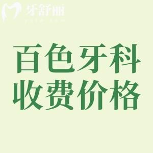 百色牙科醫(yī)院收費(fèi)高嗎？活動(dòng)假牙1615+種植牙2380+矯正4661元起