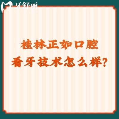 桂林正如口腔看牙技術(shù)怎么樣？從醫(yī)生團(tuán)隊(duì)/醫(yī)院簡(jiǎn)介/技術(shù)水平來(lái)看挺不錯(cuò)的