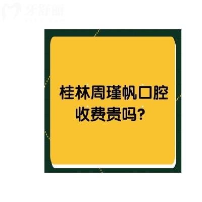 桂林周瑾帆口腔收費(fèi)貴嗎？不貴！另附上口碑和資質(zhì)哦