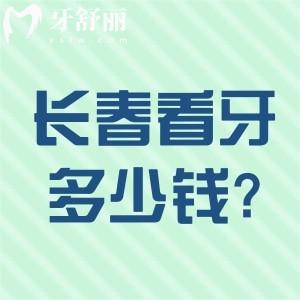 長春看牙大概多少錢?種植牙1800+牙齒矯正4000+補牙50+收費標準分享
