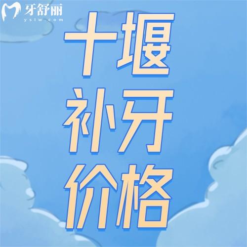 十堰補(bǔ)牙多少錢一顆?。渴邇和?成人補(bǔ)牙收費(fèi)標(biāo)準(zhǔn)雙手奉上