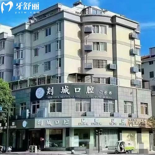 紹興嵊州剡城口腔門(mén)診部
