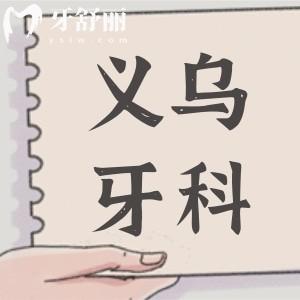 義烏牙科醫(yī)院種植牙多少錢(qián)?2025價(jià)格表顯示:一顆1980+|全口4萬(wàn)+