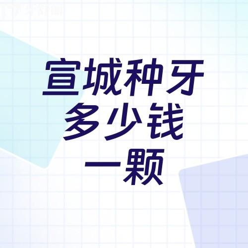 宣城種牙多少錢(qián)一顆?國(guó)產(chǎn)/韓國(guó)/美國(guó)/德國(guó)/瑞典4000-16000價(jià)格公布