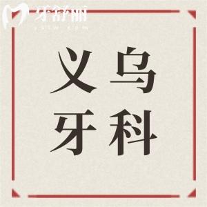 義烏牙科醫(yī)院靠譜嗎?能被評(píng)為便宜又好的牙科醫(yī)院當(dāng)然正規(guī)靠譜