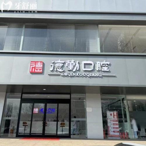 秦皇島德勤口腔醫(yī)院正規(guī)嗎?正規(guī)資質(zhì)/診療項(xiàng)目全/醫(yī)生團(tuán)隊(duì)強(qiáng)大