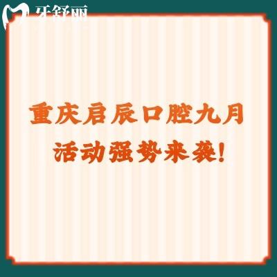 重慶啟辰口腔九月活動(dòng)強(qiáng)勢(shì)來襲！矯正巨優(yōu)惠種植有免費(fèi)名額！快點(diǎn)擊！