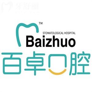 長春百卓口腔醫(yī)院價格表大全:種植牙1980+自鎖矯正14800+補牙68+