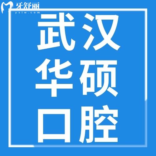 武漢華碩口腔收費高嗎？get收費價格表可知答案