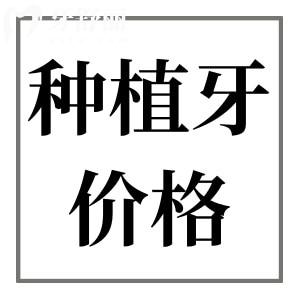 正規(guī)醫(yī)院種一顆牙要多少錢(qián)?2025年種植牙價(jià)格表:國(guó)/內(nèi)外種植體費(fèi)用大全