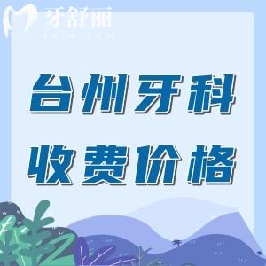 臺(tái)州牙科醫(yī)院收費(fèi)價(jià)目表，種植牙994+矯正6788+收費(fèi)正規(guī)不坑人