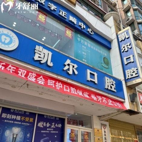 2024天津和平凱爾口腔診所價格表:種植牙3650+金屬矯正6999+拔智齒300+