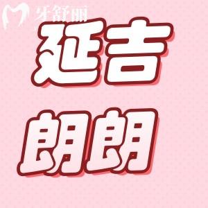 延吉朗朗口腔種植牙多少錢(qián)?這個(gè)10月無(wú)需材料費(fèi)、種植牙只要3300/顆