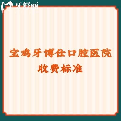寶雞牙博仕口腔醫(yī)院收費(fèi)標(biāo)準(zhǔn)：潔牙49+拔牙80+補(bǔ)牙180+等