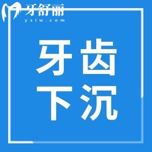 上面牙齒下沉了怎么回事有救嗎？