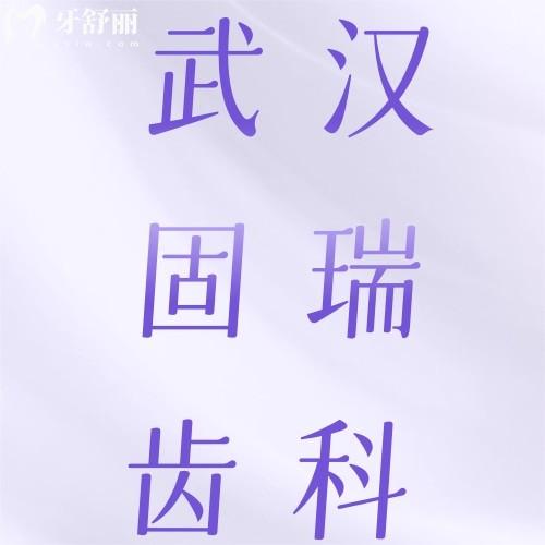 武漢固瑞齒科地址在哪？五家分院地址及口碑評(píng)價(jià)雙手奉上