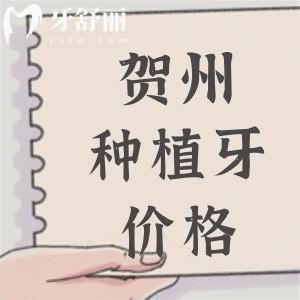 賀州種植牙多少錢一顆？2025賀州進(jìn)口植體2975元起附種植牙醫(yī)院名單