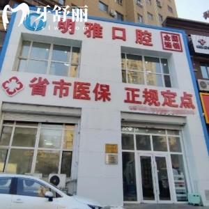 長春明雅口腔門診部怎么樣?正規(guī)牙科技術(shù)可靠附地址+價格表