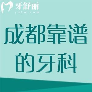成都靠譜的口腔醫(yī)院名單，種植牙/正畸正規(guī)又實(shí)惠找這十家足以