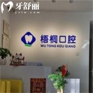 更新長春梧桐口腔門診部收費(fèi)標(biāo)準(zhǔn):種植牙1688+牙齒矯正4999+洗牙補(bǔ)牙價(jià)格不貴