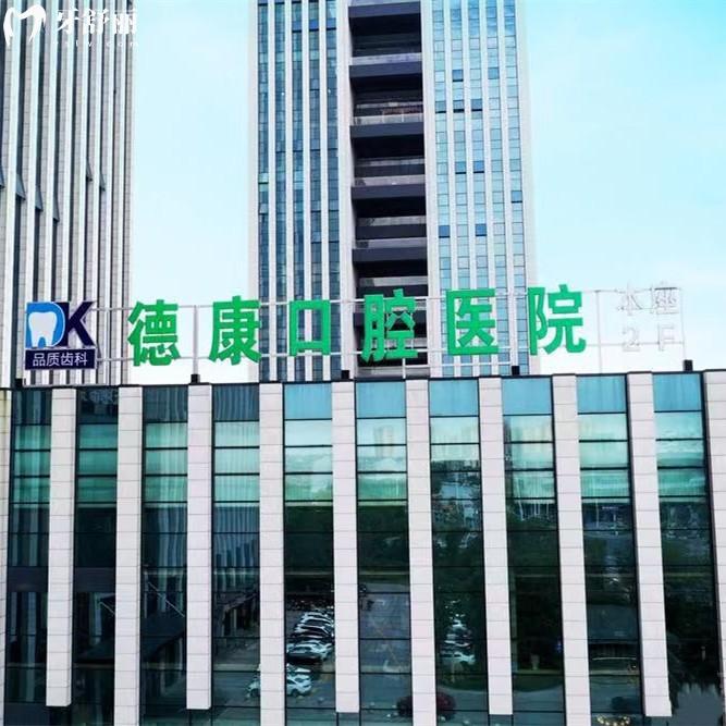 平湖德康口腔醫(yī)院怎么樣？資質(zhì)正規(guī)種植牙能力強(qiáng)收費(fèi)價(jià)格不貴
