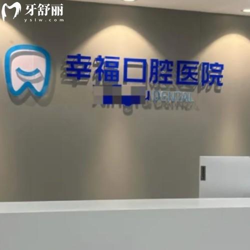 阜陽幸?？谇会t(yī)院