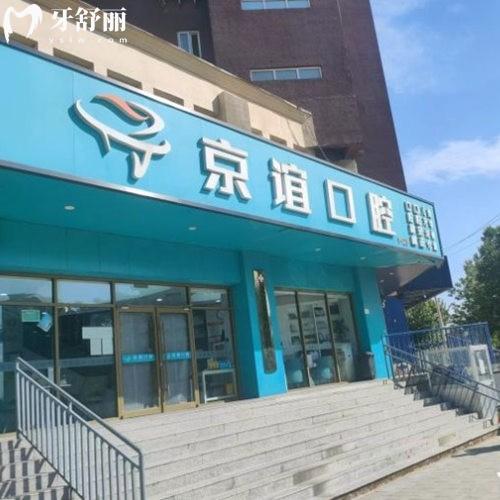 2025北京京誼口腔價(jià)格表上新:種植牙牙貼面矯正費(fèi)用不貴+醫(yī)生介紹