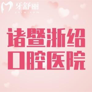 諸暨浙紹口腔醫(yī)院收費(fèi)高嗎？補(bǔ)牙94+種植牙995+矯正8815元起