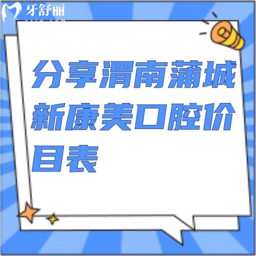 分享渭南蒲城新康美口腔價(jià)目表：全瓷牙1260+潔牙39.9+拔牙280+等