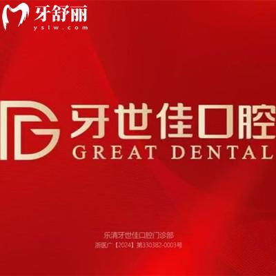 樂清牙世佳口腔醫(yī)院正規(guī)嗎？資質(zhì)/收費(fèi)價(jià)格/口碑評(píng)價(jià)證明正規(guī)靠譜