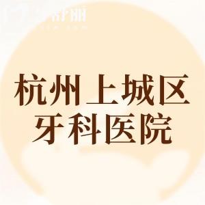 杭州上城區(qū)牙科醫(yī)院排名榜，在線了解這十家人氣口腔優(yōu)勢(shì)/地址