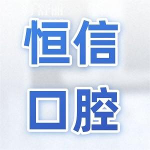2025河源恒信口腔醫(yī)院收費(fèi)標(biāo)準(zhǔn):降價(jià)后單顆3980+矯正6800+烤瓷牙799+