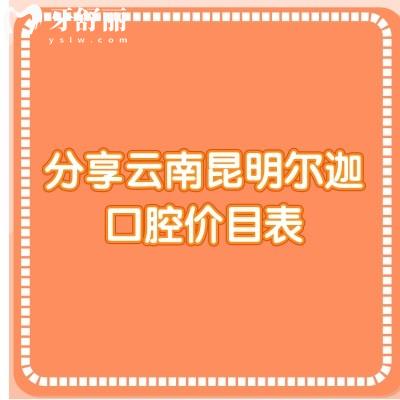 分享云南昆明爾迦口腔價目表：種牙/矯正/補牙/拔牙等都挺優(yōu)惠的