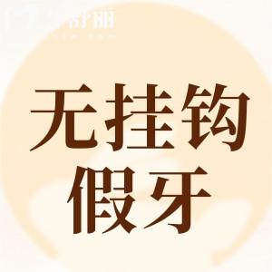 無(wú)掛鉤假牙需要每天摘下嗎?