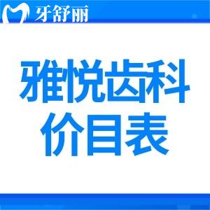 分享雅悅齒科價(jià)目表:正規(guī)私立口腔評價(jià)不錯(cuò)還有8家分院方便就診