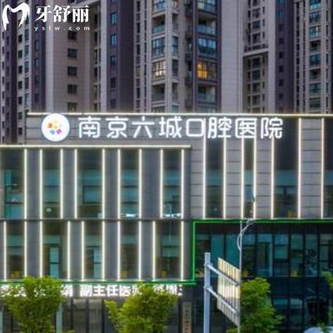 南京六城口腔醫(yī)院價格表已更新，包含24年洗牙補(bǔ)牙鑲牙整牙多少錢？