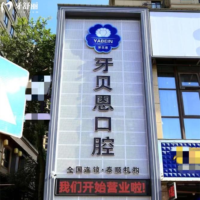 更新溫州牙貝恩口腔收費(fèi)標(biāo)準(zhǔn)，龍港/順泰/蒼南三院種植牙正畸價(jià)格實(shí)惠