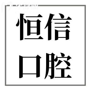 河源恒信口腔醫(yī)院種植牙多少錢?2025價(jià)格表顯示:韓系3880+/美系5800+