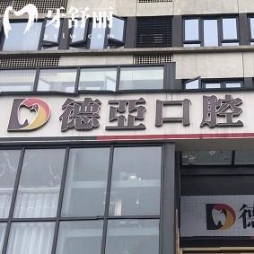 重慶德亞口腔醫(yī)院種植牙多少錢？種牙低至1680+是真的，全口3w起