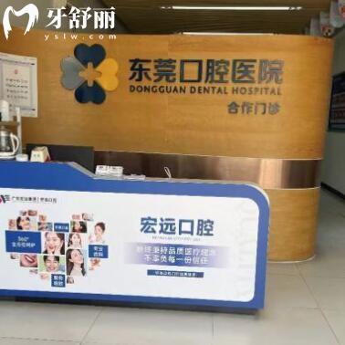 東莞南城宏遠(yuǎn)口腔專科門(mén)診部