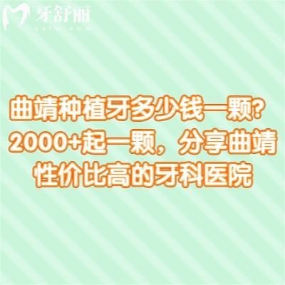 曲靖種植牙多少錢一顆？2000+起一顆，分享曲靖性價比高的牙科醫(yī)院