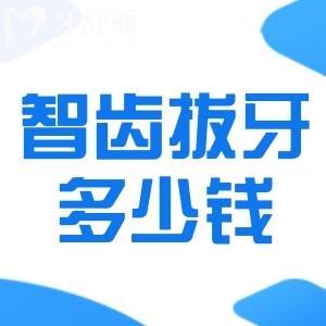 智齒拔牙大概多少錢(qián)?一般幾天恢復(fù)正常?