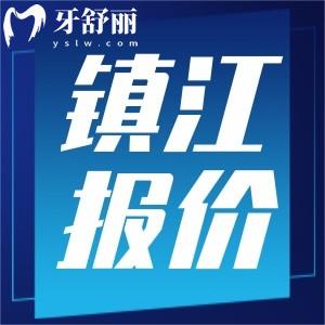 2024下半年鎮(zhèn)江牙科收費(fèi)標(biāo)準(zhǔn)表更新，包含洗牙補(bǔ)牙整牙鑲牙
