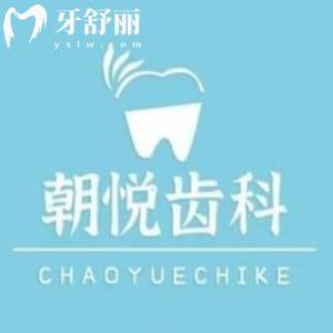 2025新出的呼和浩特朝悅口腔門診價格表:當(dāng)?shù)卣?guī)好口碑種植修復(fù)很實(shí)惠