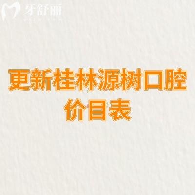 更新桂林源樹口腔價(jià)目表：假牙4280+補(bǔ)牙188+全瓷牙1500+等