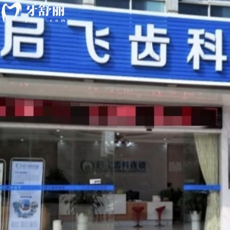 深圳啟飛齒科正規(guī)嗎?是資質(zhì)正規(guī)連鎖口腔收費(fèi)不貴附牙科醫(yī)院地址