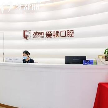 佛山禪城愛(ài)頓口腔門(mén)診部