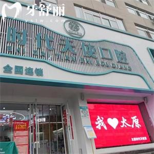 太原時(shí)代天使口腔門診部